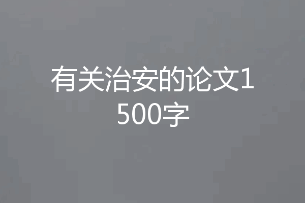 有关治安的论文1500字