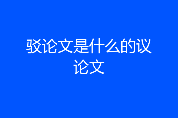 驳论文是什么的议论文