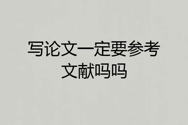 写论文一定要参考文献吗吗