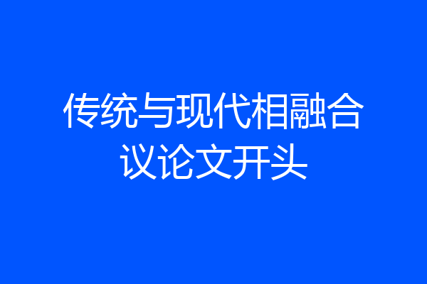 传统与现代相融合议论文开头