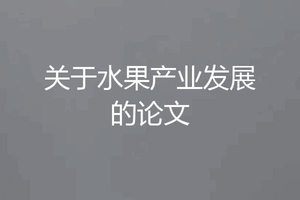 关于水果产业发展的论文