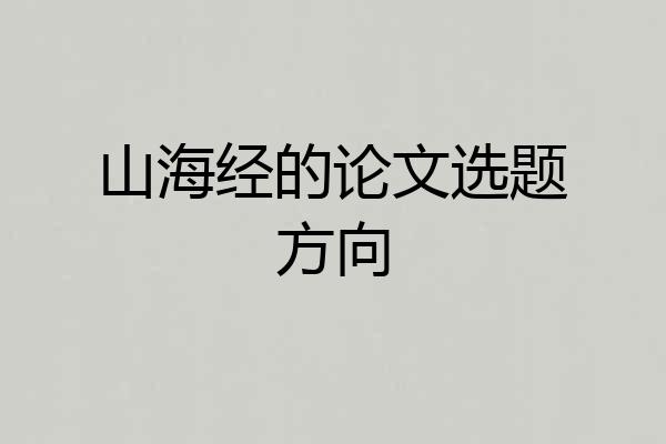 山海经的论文选题方向