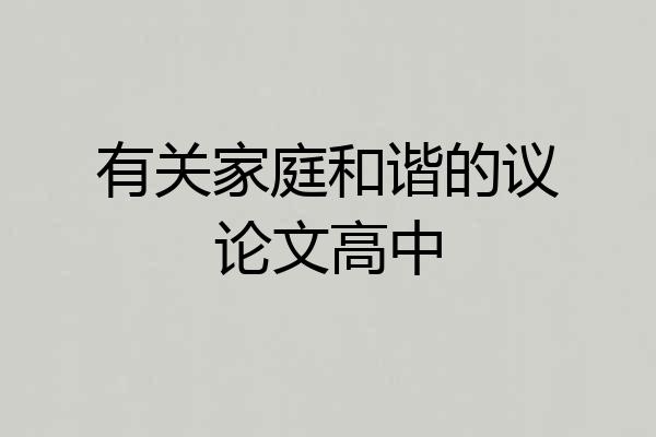 有关家庭和谐的议论文高中