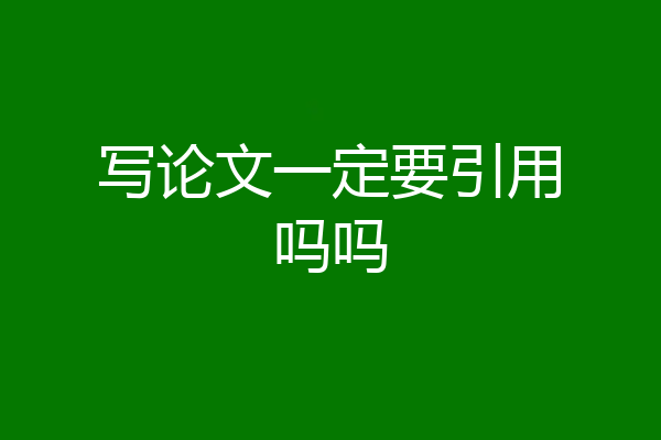 写论文一定要引用吗吗