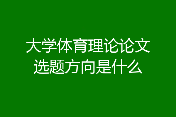 大学体育理论论文选题方向是什么