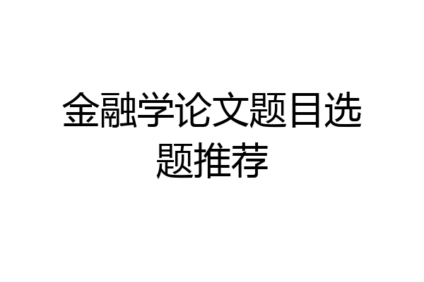 金融学论文题目选题推荐