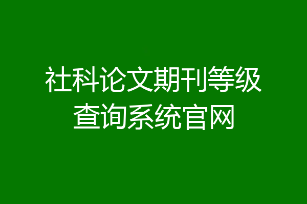 社科论文期刊等级查询系统官网