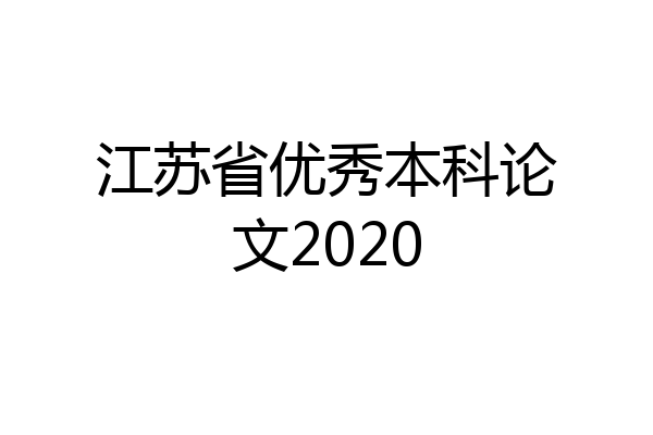 江苏省优秀本科论文2020