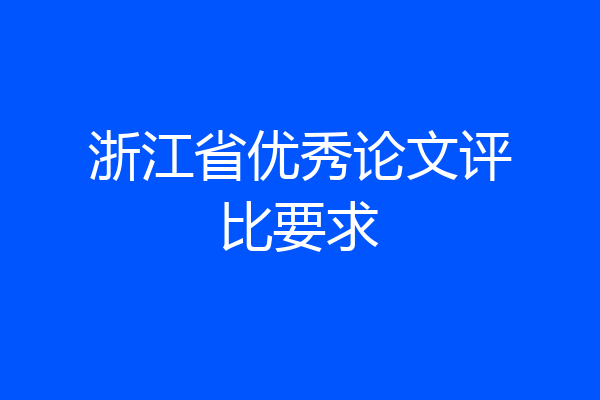 浙江省优秀论文评比要求