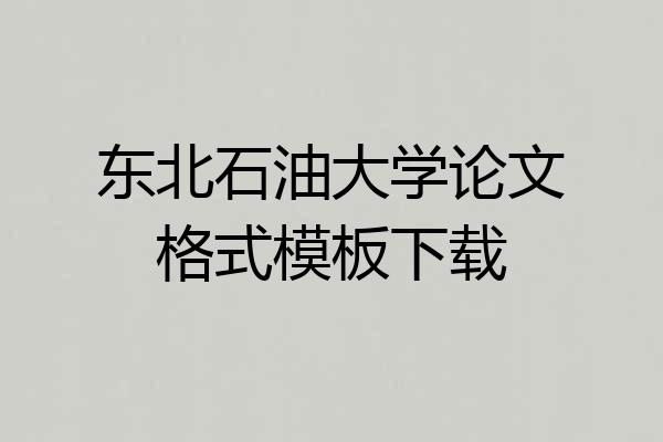 东北石油大学论文格式模板下载
