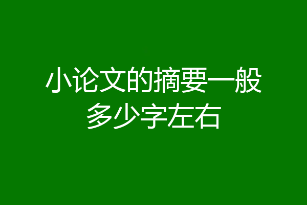 小论文的摘要一般多少字左右