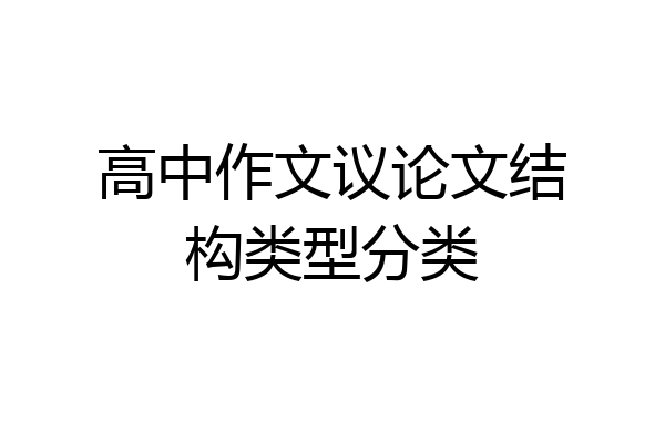 高中作文议论文结构类型分类