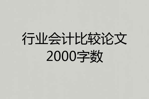行业会计比较论文2000字数