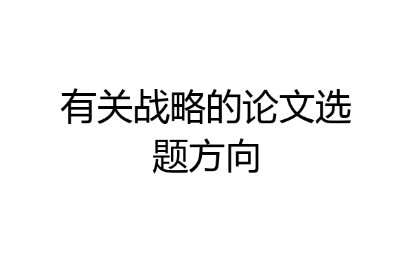 有关战略的论文选题方向