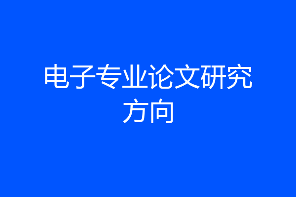 电子专业论文研究方向