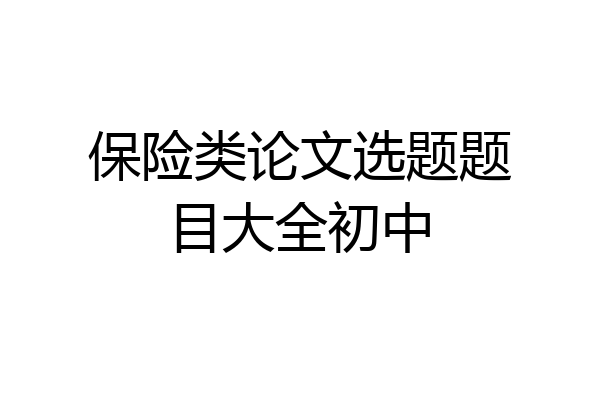 保险类论文选题题目大全初中