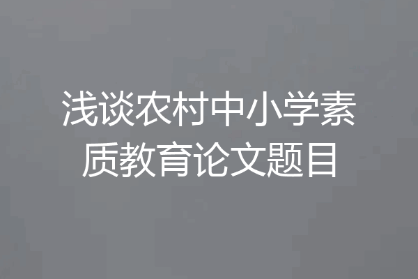 浅谈农村中小学素质教育论文题目