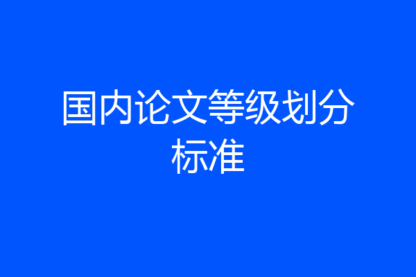 国内论文等级划分标准