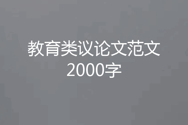 教育类议论文范文2000字
