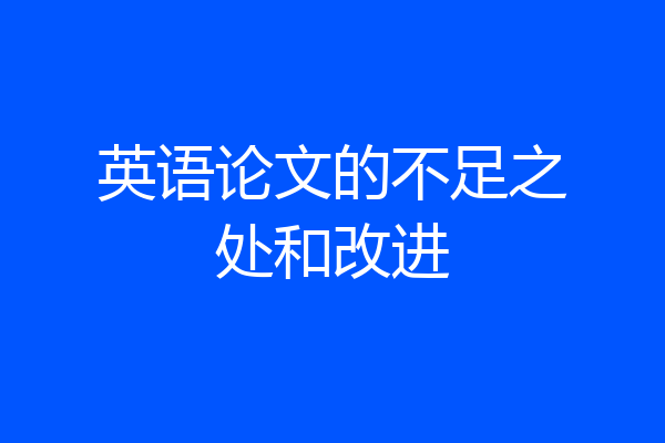 英语论文的不足之处和改进
