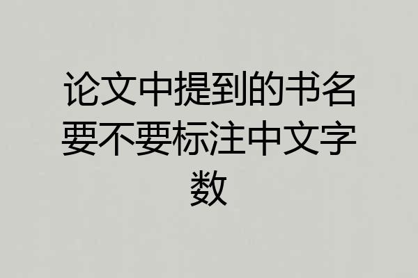 论文中提到的书名要不要标注中文字数