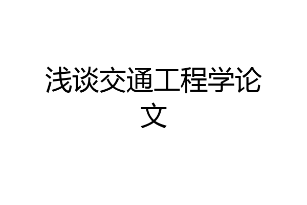 浅谈交通工程学论文
