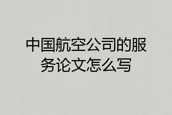 中国航空公司的服务论文怎么写