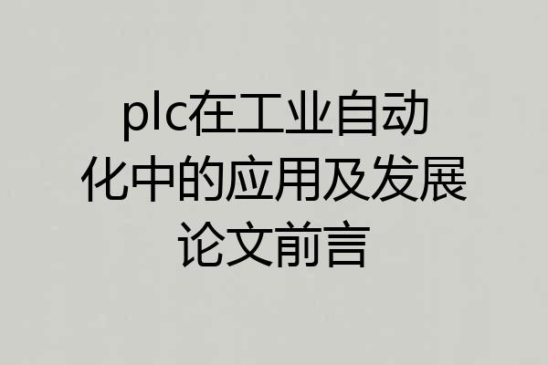 plc在工业自动化中的应用及发展论文前言