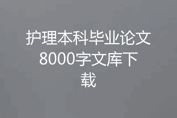 护理本科毕业论文8000字文库下载