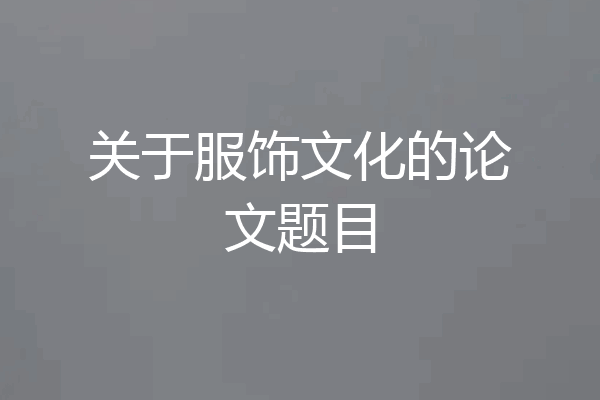 关于服饰文化的论文题目