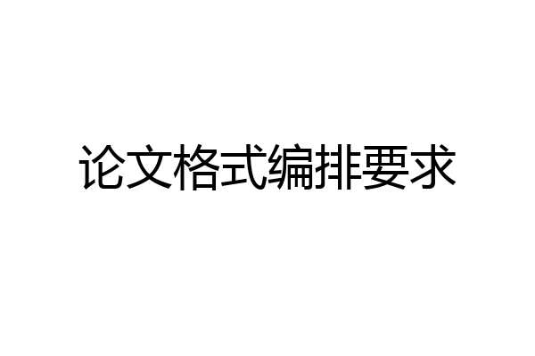 论文格式编排要求