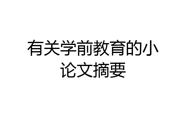 有关学前教育的小论文摘要
