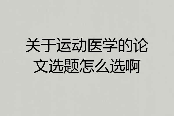 关于运动医学的论文选题怎么选啊