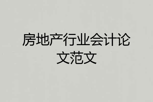 房地产行业会计论文范文