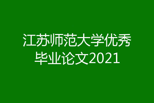 江苏师范大学优秀毕业论文2021