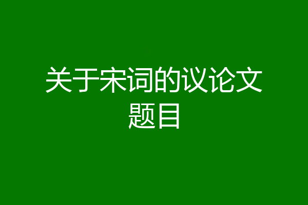 关于宋词的议论文题目