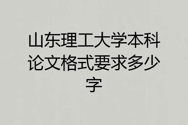 山东理工大学本科论文格式要求多少字