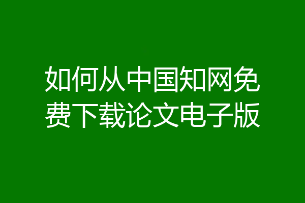 如何从中国知网免费下载论文电子版