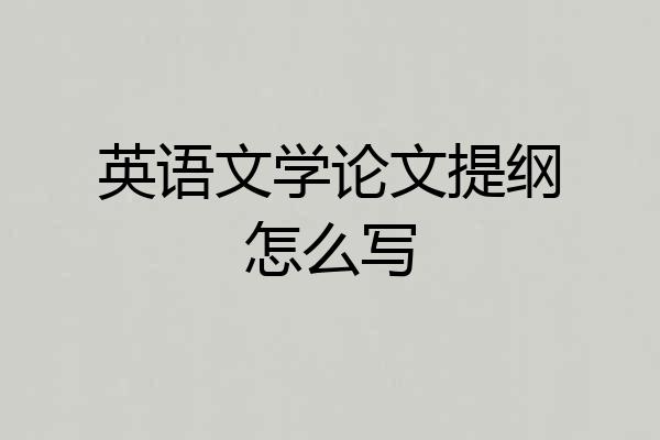 英语文学论文提纲怎么写