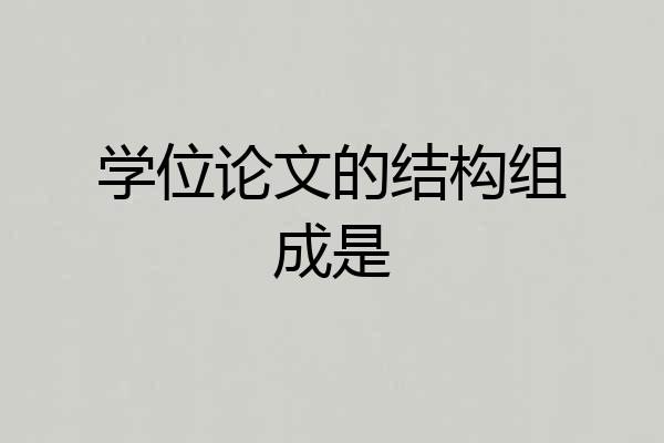学位论文的结构组成是
