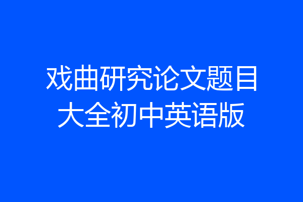戏曲研究论文题目大全初中英语版