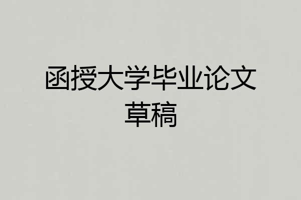 函授大学毕业论文草稿