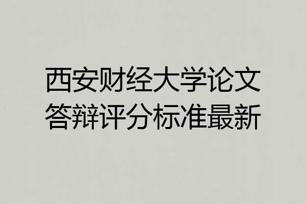 西安财经大学论文答辩评分标准最新