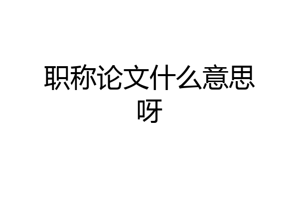 职称论文什么意思呀