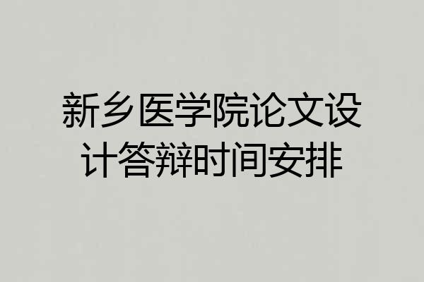 新乡医学院论文设计答辩时间安排