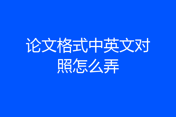 论文格式中英文对照怎么弄