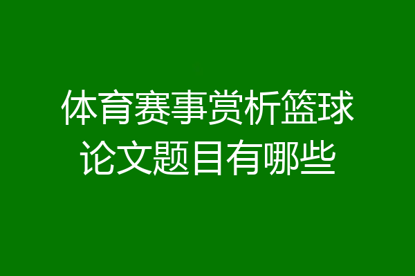 体育赛事赏析篮球论文题目有哪些