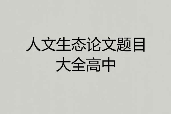 人文生态论文题目大全高中