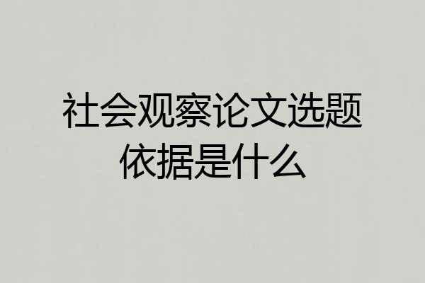 社会观察论文选题依据是什么