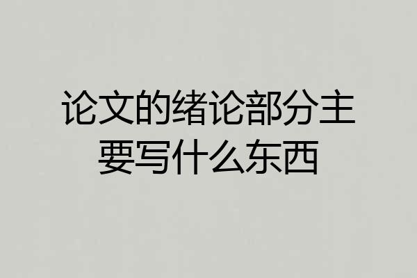 论文的绪论部分主要写什么东西